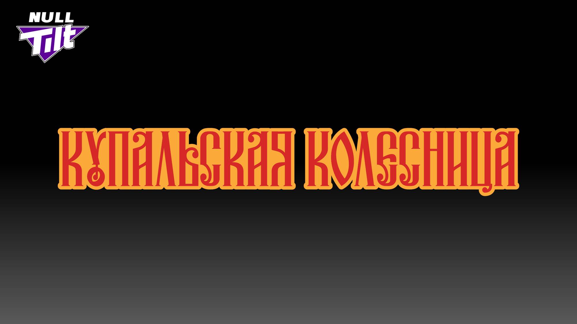 КУПАЛЬСКАЯ КОЛЕСНИЦА | НОВЫЙ МАРАФОН | МИР ТАНКОВ БЕЗ ДОНАТА смотреть онлайн