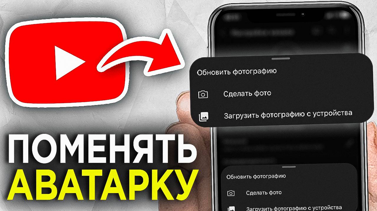 Как Изменить Аватарку на YouTube канале Через Телефон? | Как Поменять Фото профиля на Ютубе смотреть онлайн