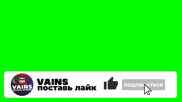 Футаж Подписка Для Vains смотреть онлайн