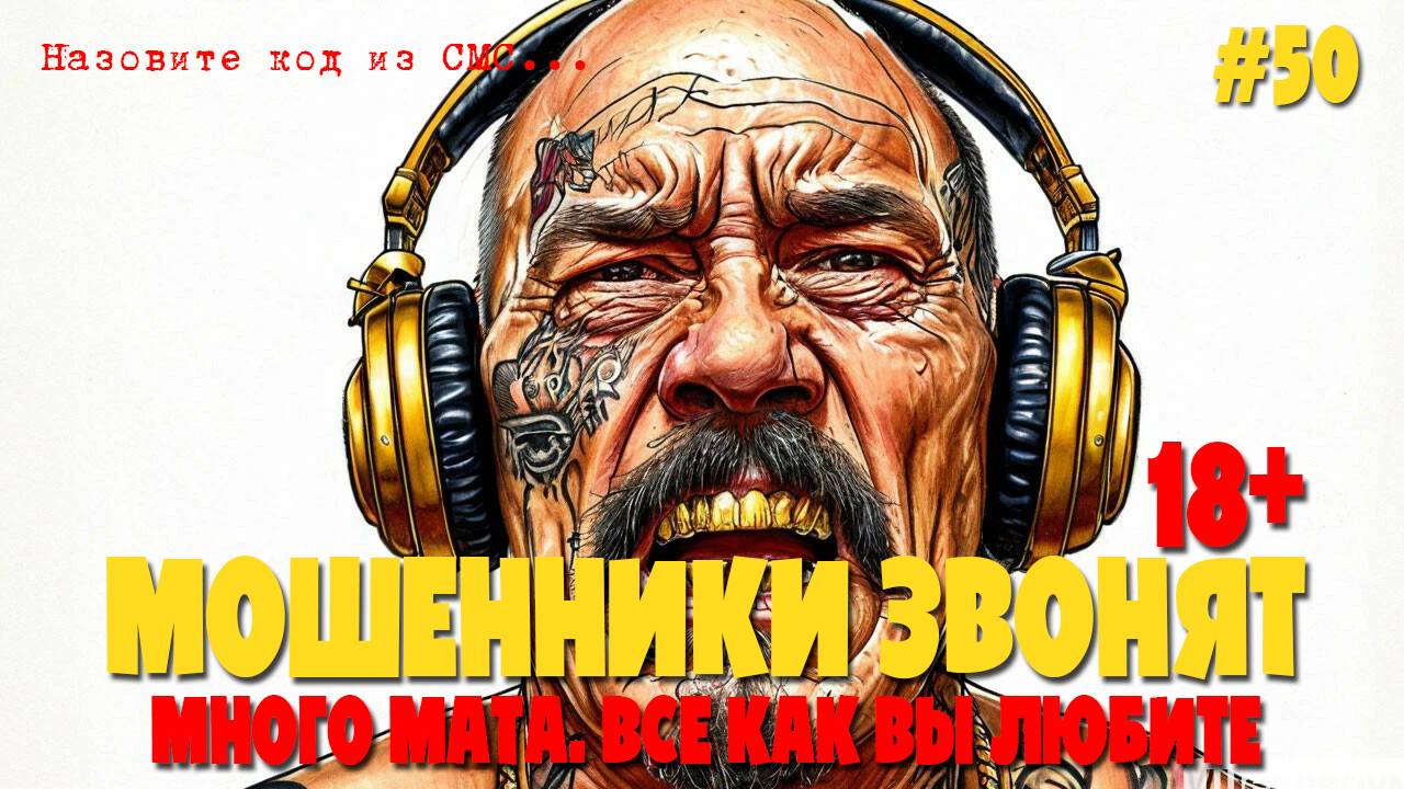 Материмся с мошенниками по телефону | Лютая подборка разговоров | Строго 18+ смотреть онлайн