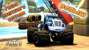 Вспыш и чудо-машинки: Гонка Звериного Острова | Гонка 3 | Blaze and the Monster Machines