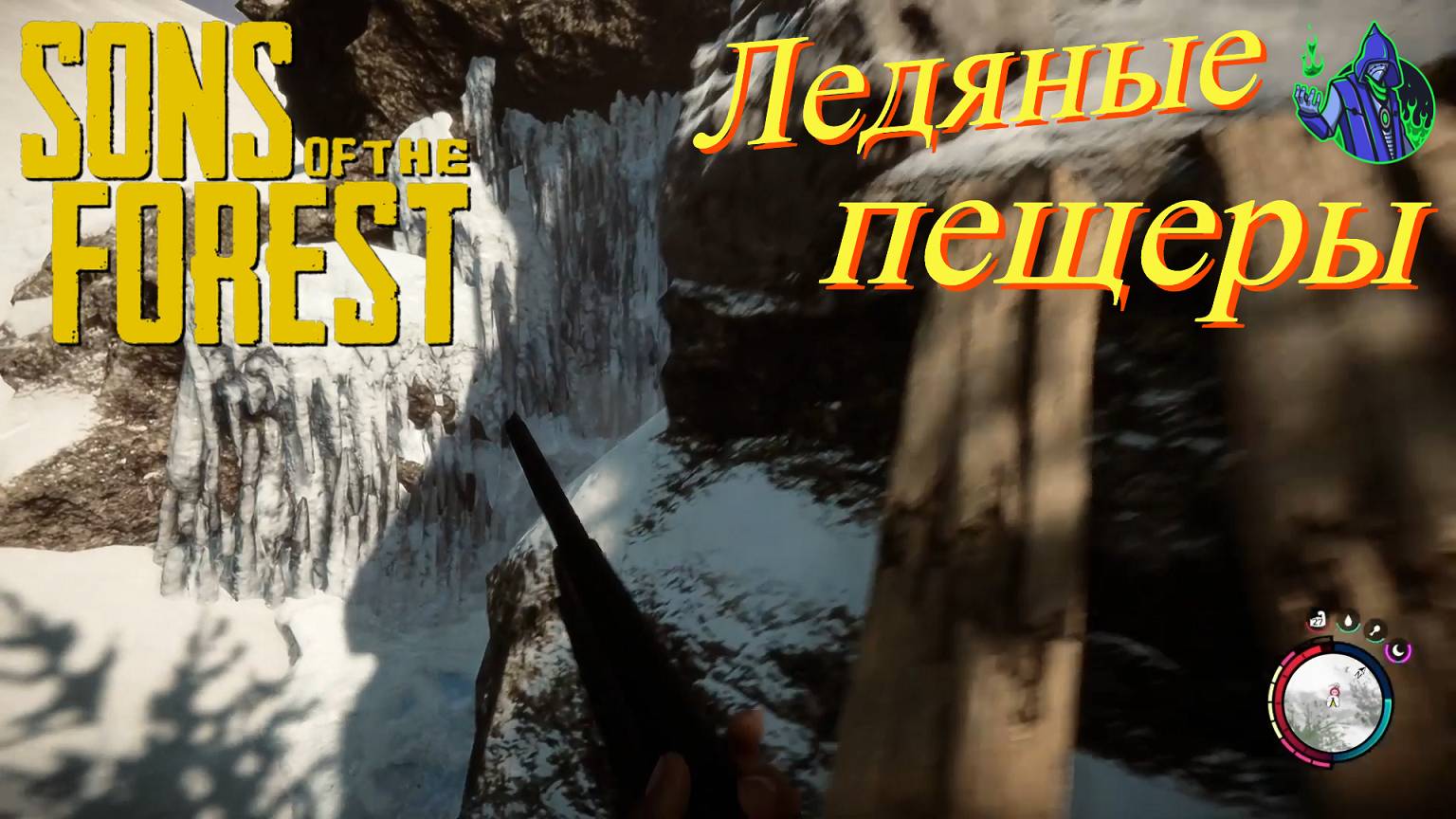 Sons of the Forest #22 - Ледяные пещеры смотреть онлайн