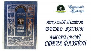 А. Петров "ДРЕВО ЖИЗНИ: ВЫСОТА СИ-НАЙ. СФЕРА ФАЭТОН", часть 9.