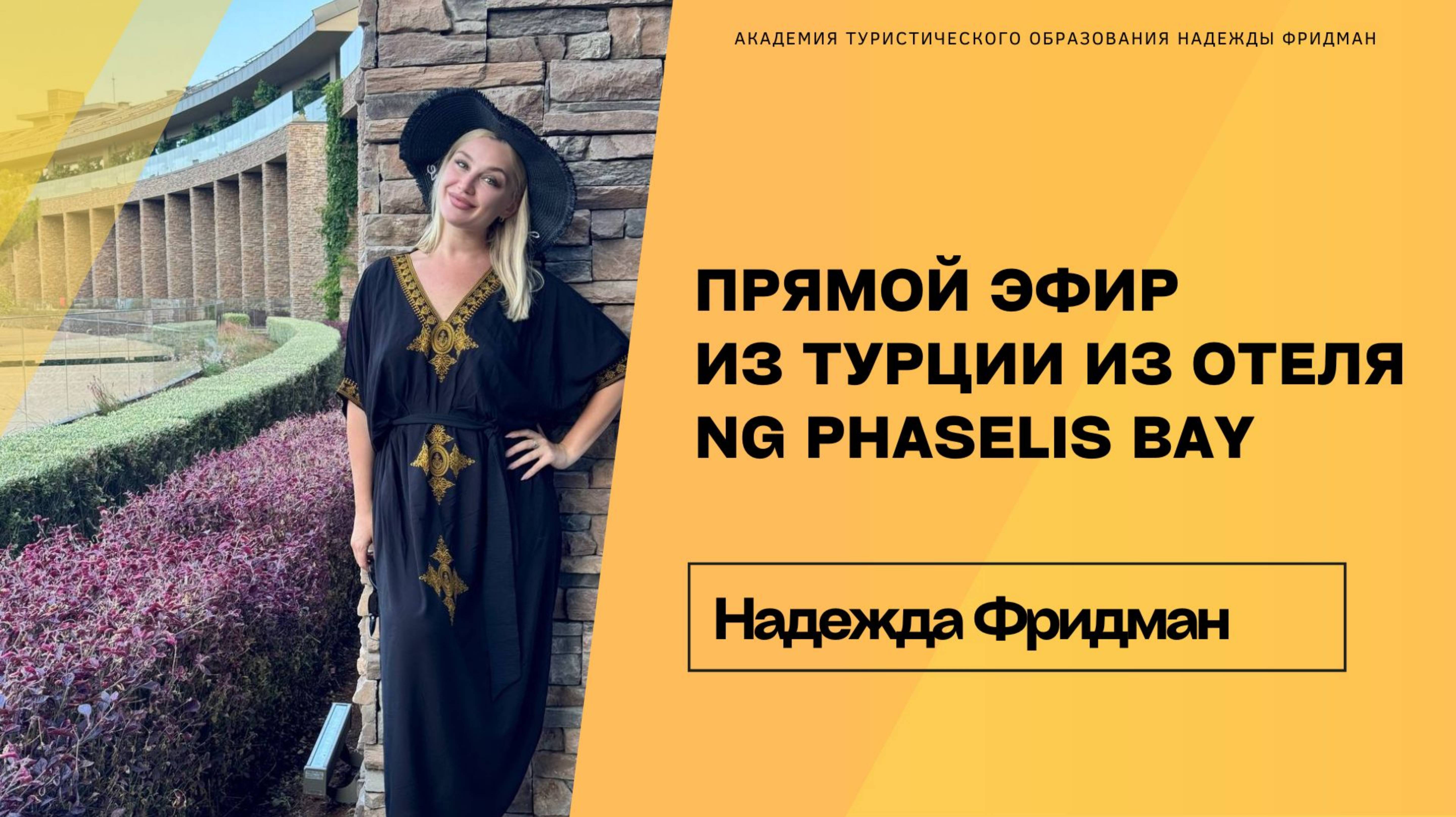 Прямой эфир из Турции
Из отеля NG PHASELIS BAY смотреть онлайн