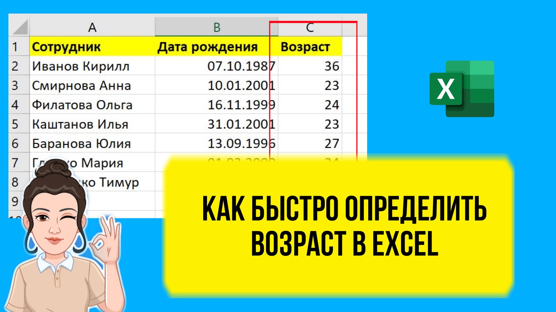 Как быстро посчитать возраст в Excel. Урок для начинающих бесплатно. смотреть онлайн