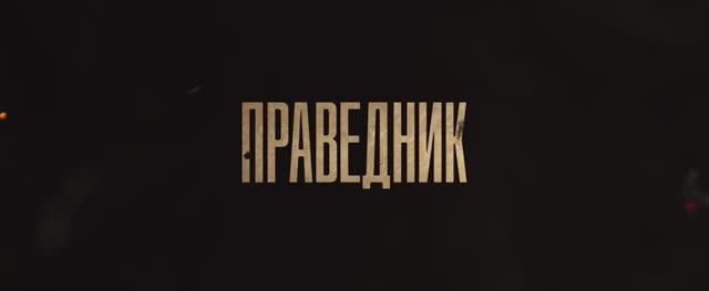 Праведник (фильм 2023) смотреть онлайн в хорошем качестве смотреть онлайн