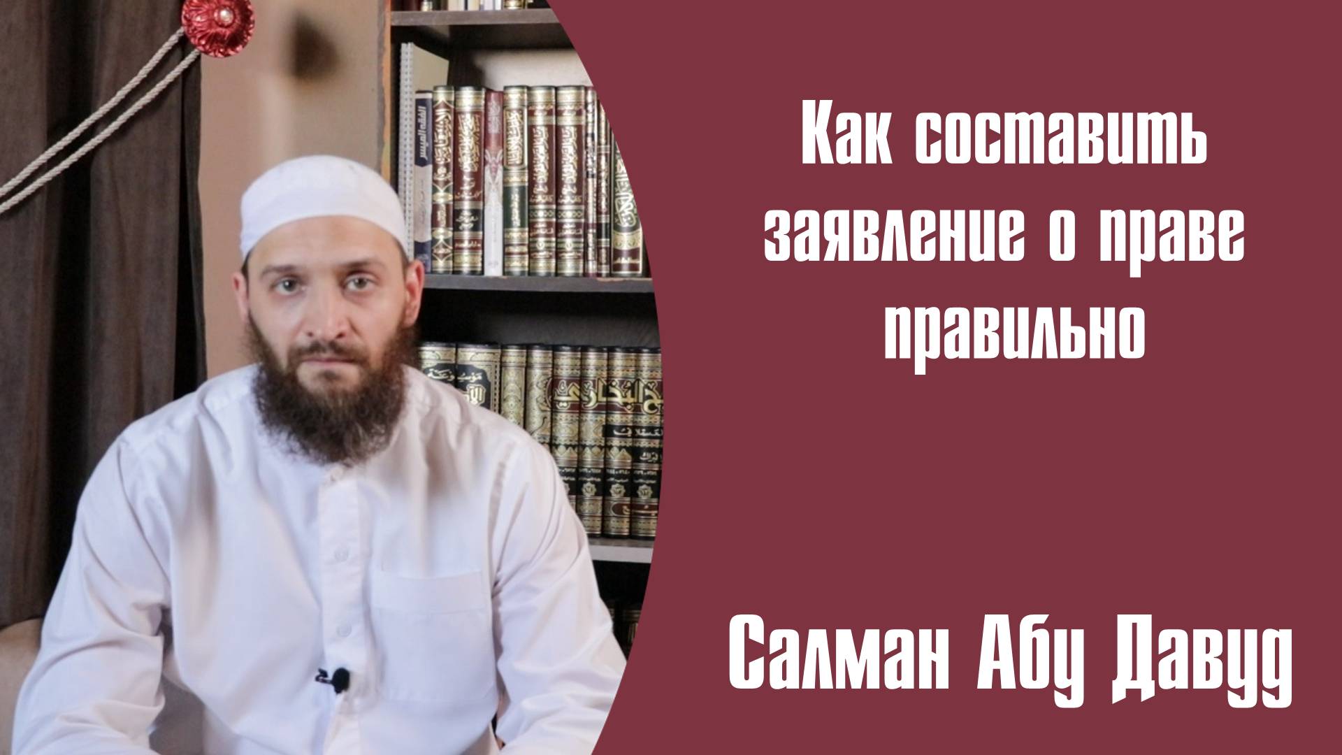 Салман Абу Давуд