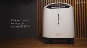 Концентратор кислорода Армед 8F-5AW | С дополнительным выходом для аэрозольных ингаляций
