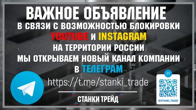 Важное объявление | Станки Трейд смотреть онлайн