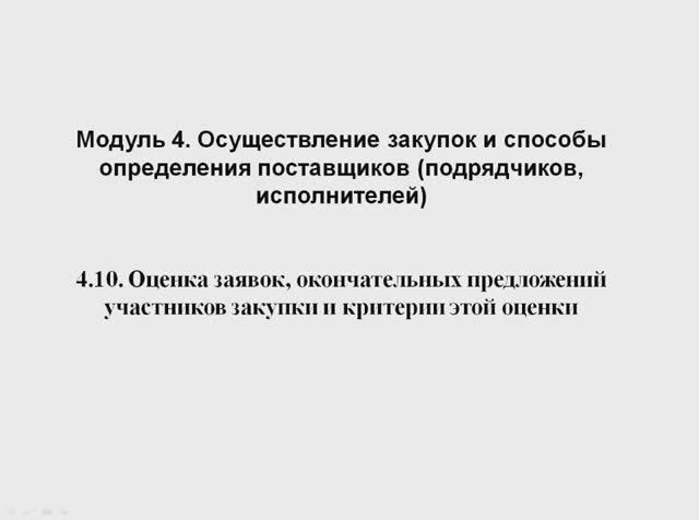44ФЗ 2402 Модуль 4.10