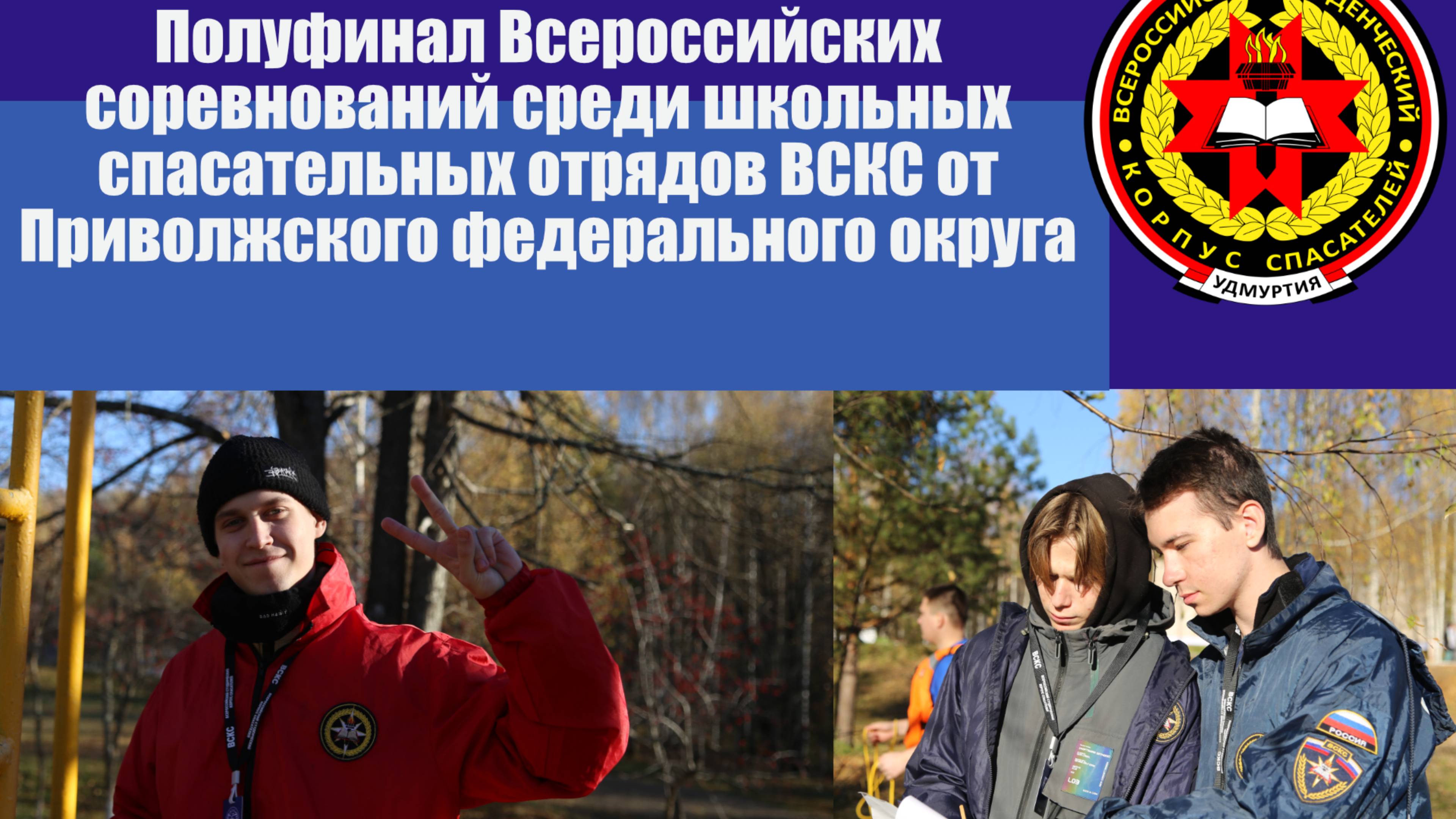 Полуфинал ШСО Приволжский Федеральный Округ смотреть онлайн
