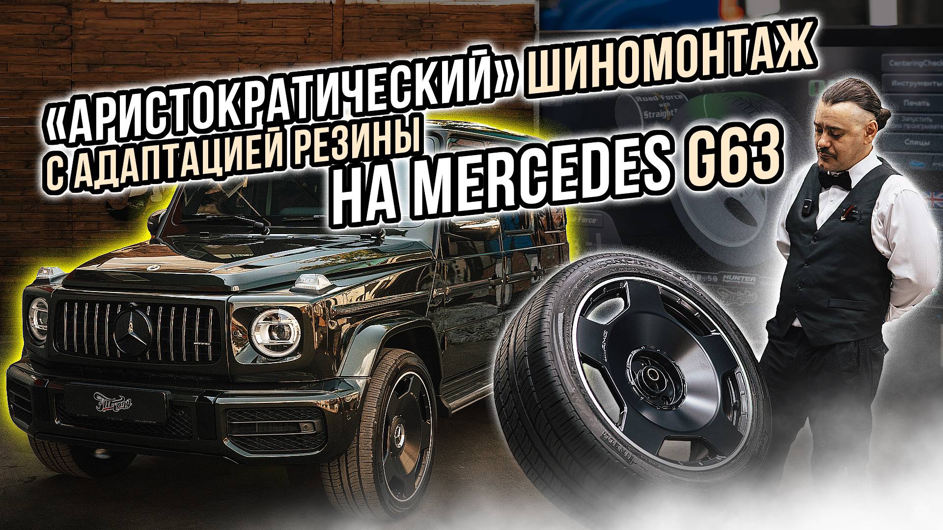 БЕРЕЖНЫЙ И ГРАМОТНЫЙ ШИНОМОНТАЖ НА ОБОРУДОВАНИИ HUNTER ДЛЯ MERCEDES G63 смотреть онлайн