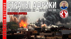 Новейшая история. #14. 1945 - 2022. Страны Африки во второй половине ХХ – XXI вв. Северная Африка