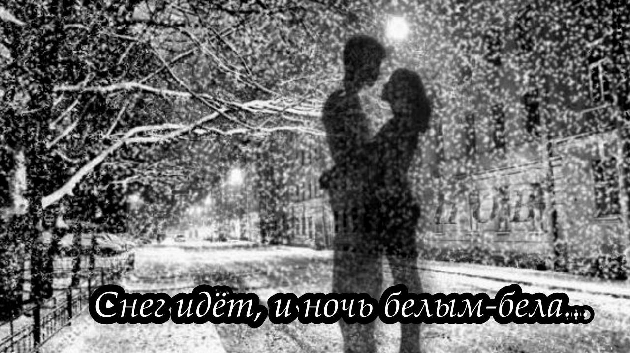 Снег идет, и ночь белым-бела смотреть онлайн