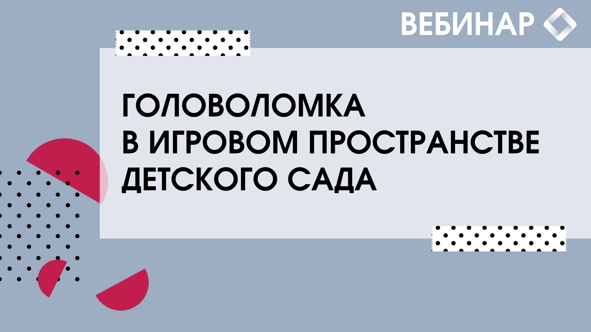 Головоломка в игровом пространстве детского сада. смотреть онлайн