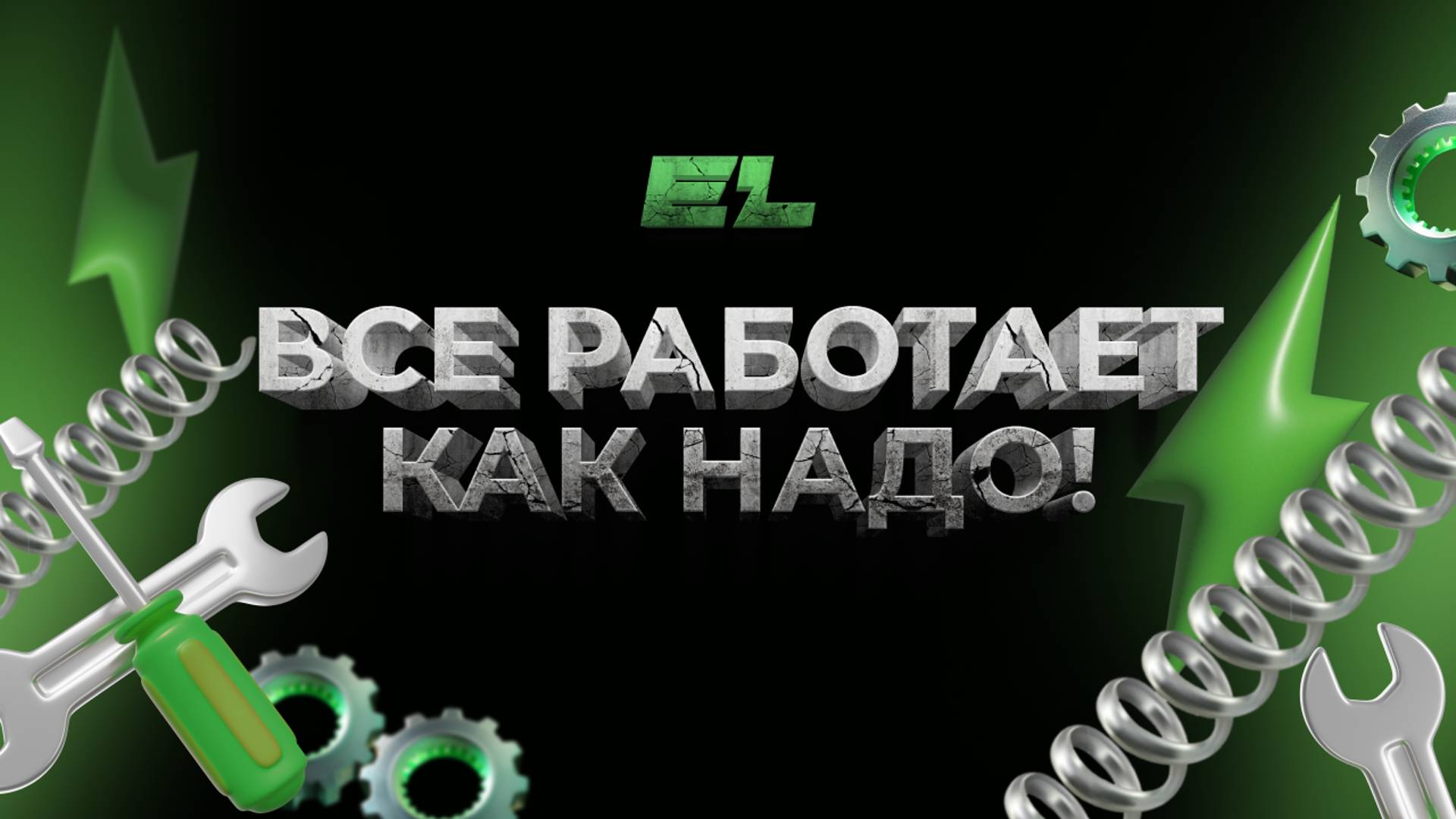 Electrolite - все работает как надо! Брендовое видео / Brand video смотреть онлайн