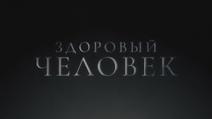 Здоровый человек (фильм 2023) смотреть онлайн в хорошем качестве