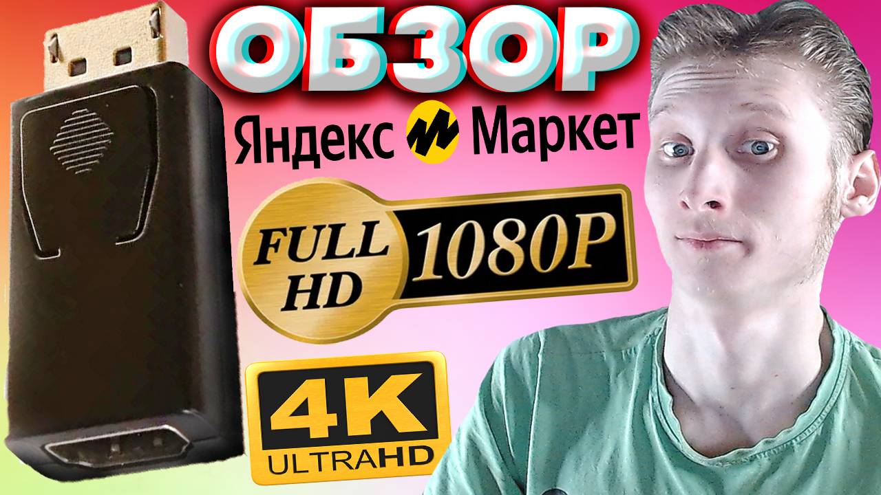 ПЕРЕХОДНИК HDMI-DISPLAYPORT | ОЧЕНЬ НУЖНАЯ ВЕЩЬ ДЛЯ ТЕХ,У КОГО ДВА МОНИТОРА | ОБЗОР С YANDEX MARKET смотреть онлайн