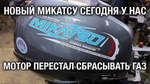 Новый MIKATSU 9.9 и не сбрасывает газ, нет холостых оборотов