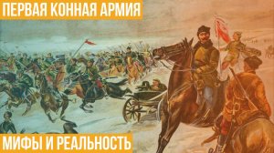 Первая конная армия. Мифы и реальность