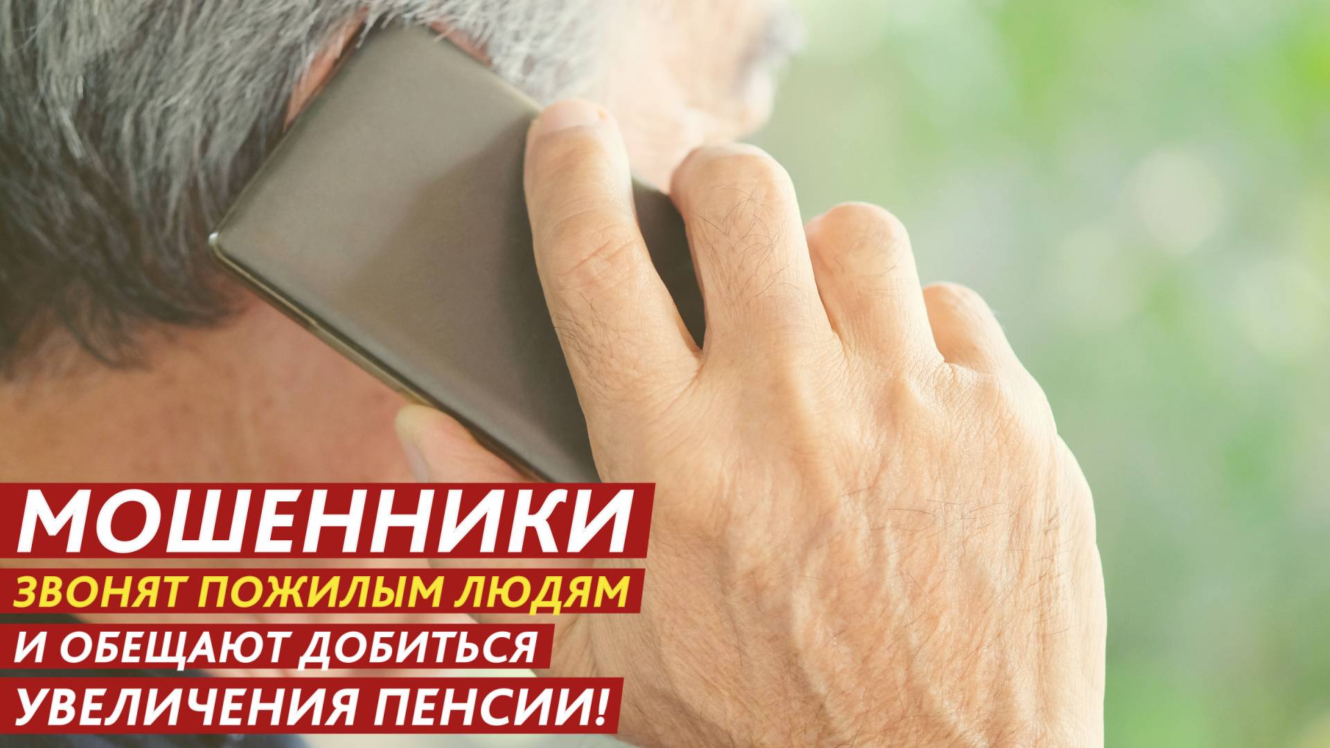 Мошенники звонят пожилым людям и обещают добиться увеличения пенсии! смотреть онлайн