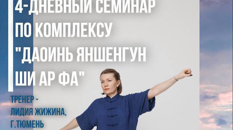 Приглашение на семинар цигун в Исетске с 23 ноября 2024