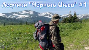 С Приискового к истоку «Чёрного Июса» ч.1. (долина Избаса, размотанный кордон).