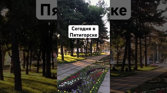 Сегодня в Пятигорске 😍 смотреть онлайн
