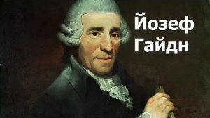 Йозеф Гайдн.Биография