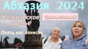 Нюансы отдыха в несезон/Luna Eco Hotel-Gagra/С ущелья бежали рысью/Тяпнули чачи и встретили мужчину