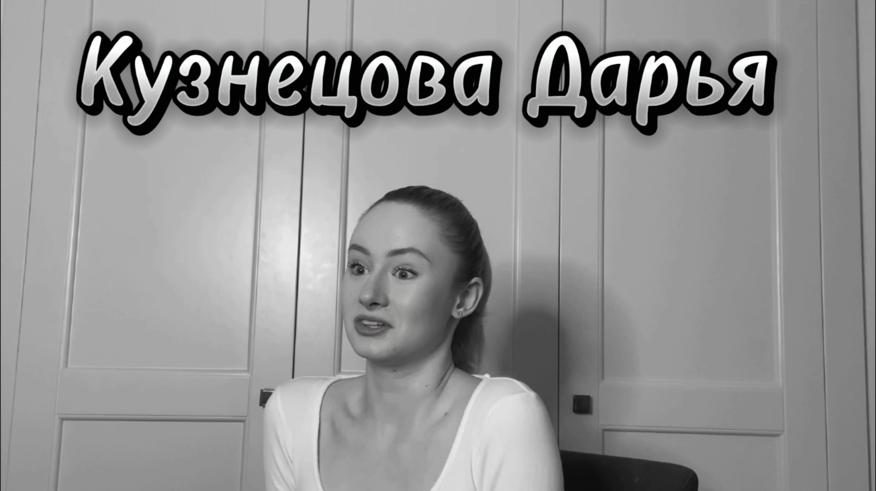 Актерская визитка Кузнецова Дарья смотреть онлайн