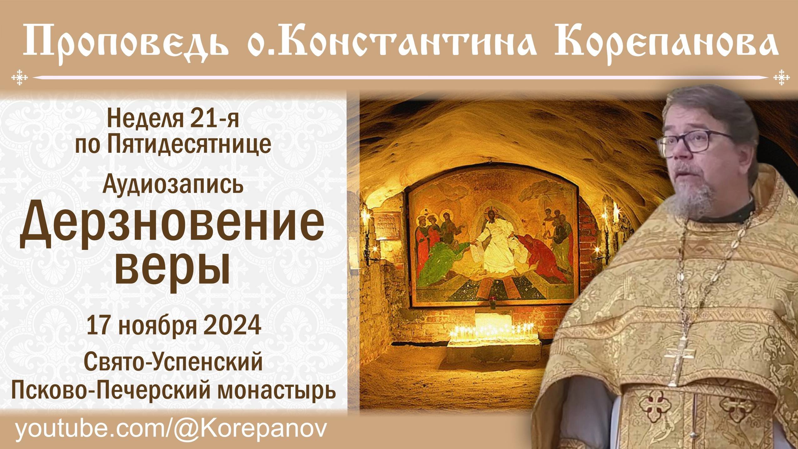 Дерзновение веры. Аудиозапись проповеди о. Константина Корепанова (17.11.2024) смотреть онлайн