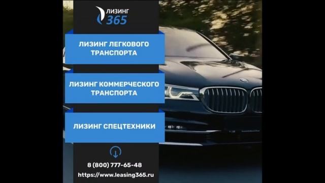 Лизинг 365