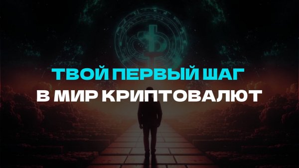 Первый шаг для криптона (регистрация на бирже, покупка USDT, покупка криптовалюты)