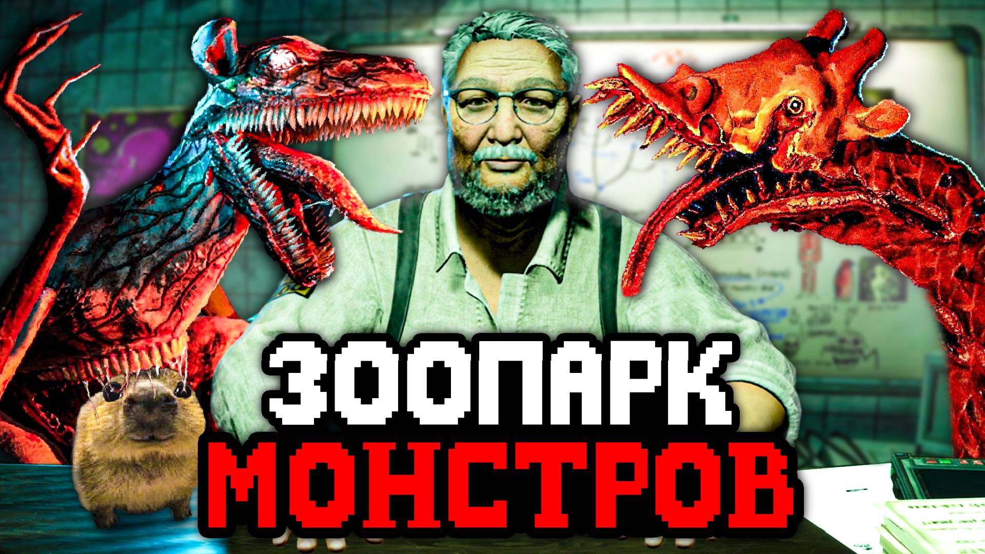 ЗООПАРК С УЖАСНЫМИ МОНСТРАМИ 🦒 СЮЖЕТ, СЕКРЕТЫ И КОНЦОВКИ - Zoochosis