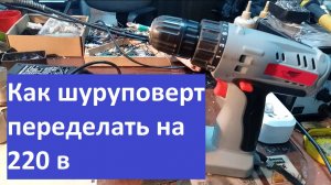 шуруповерт переделать на 220 в
