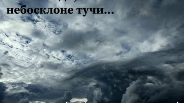Господи, на небосклоне тучи, Господи! Невідомий гурт