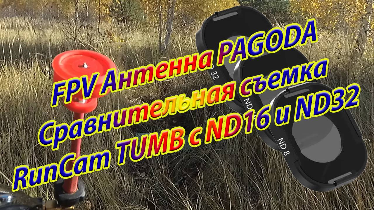 FPV Антенна PAGODA и разница съемки со сетофильтрами смотреть онлайн