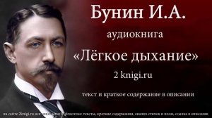 Бунин И.А. «Легкое дыхание» - аудиокнига