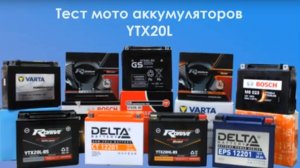 Тест мото аккумуляторов YTX20L