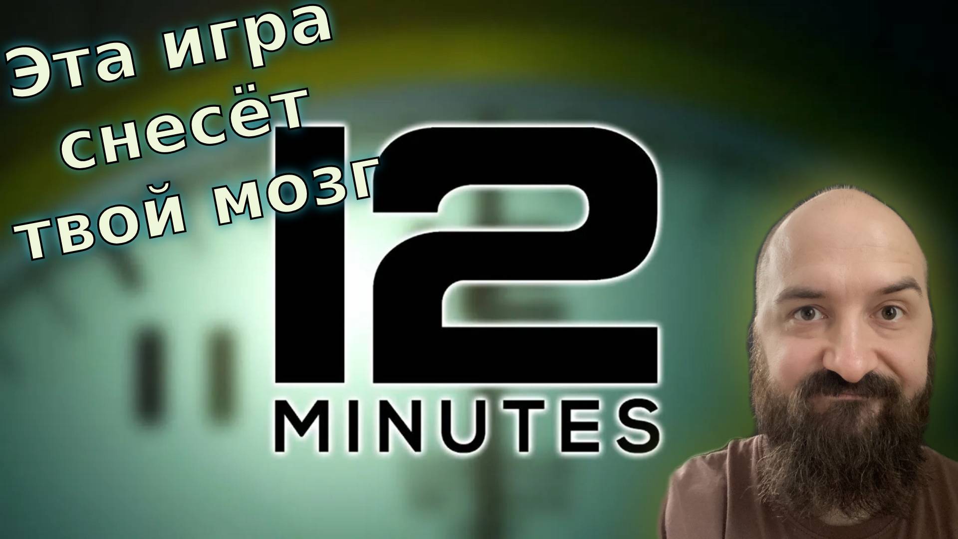 Эта игра снесёт твой мозг! | Twelve Minutes (7)