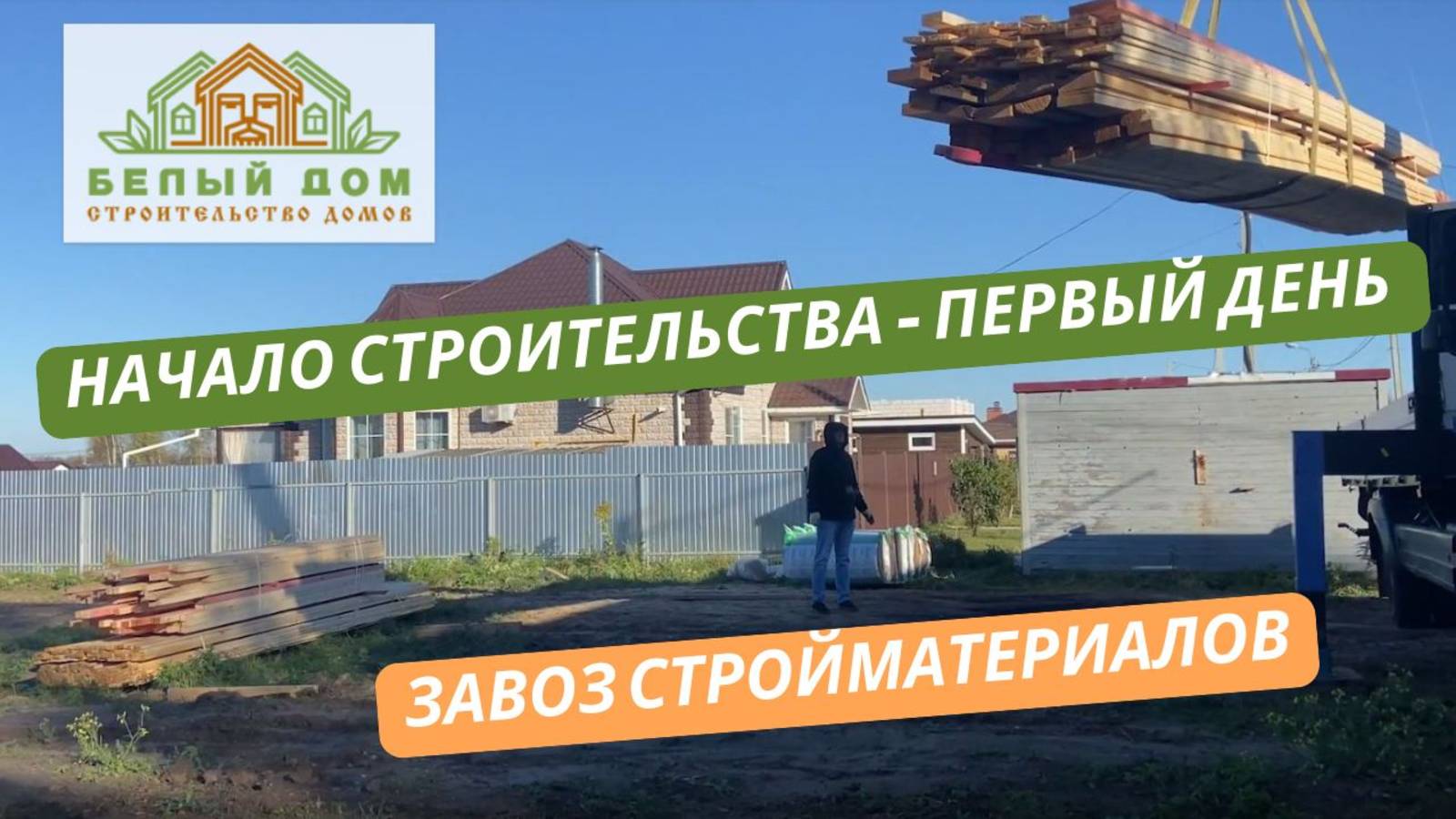 Начало строительства. Завоз стройматериалов. Руководитель стройки: Митрушин Андрей|СК «Белый дом» смотреть онлайн