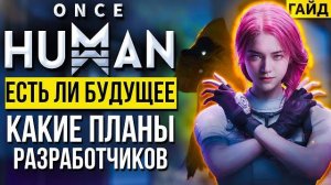 Есть ли будущее у Once Human Куда идти играть Планы разработчиков! (Перезалив ALEDVAN)
