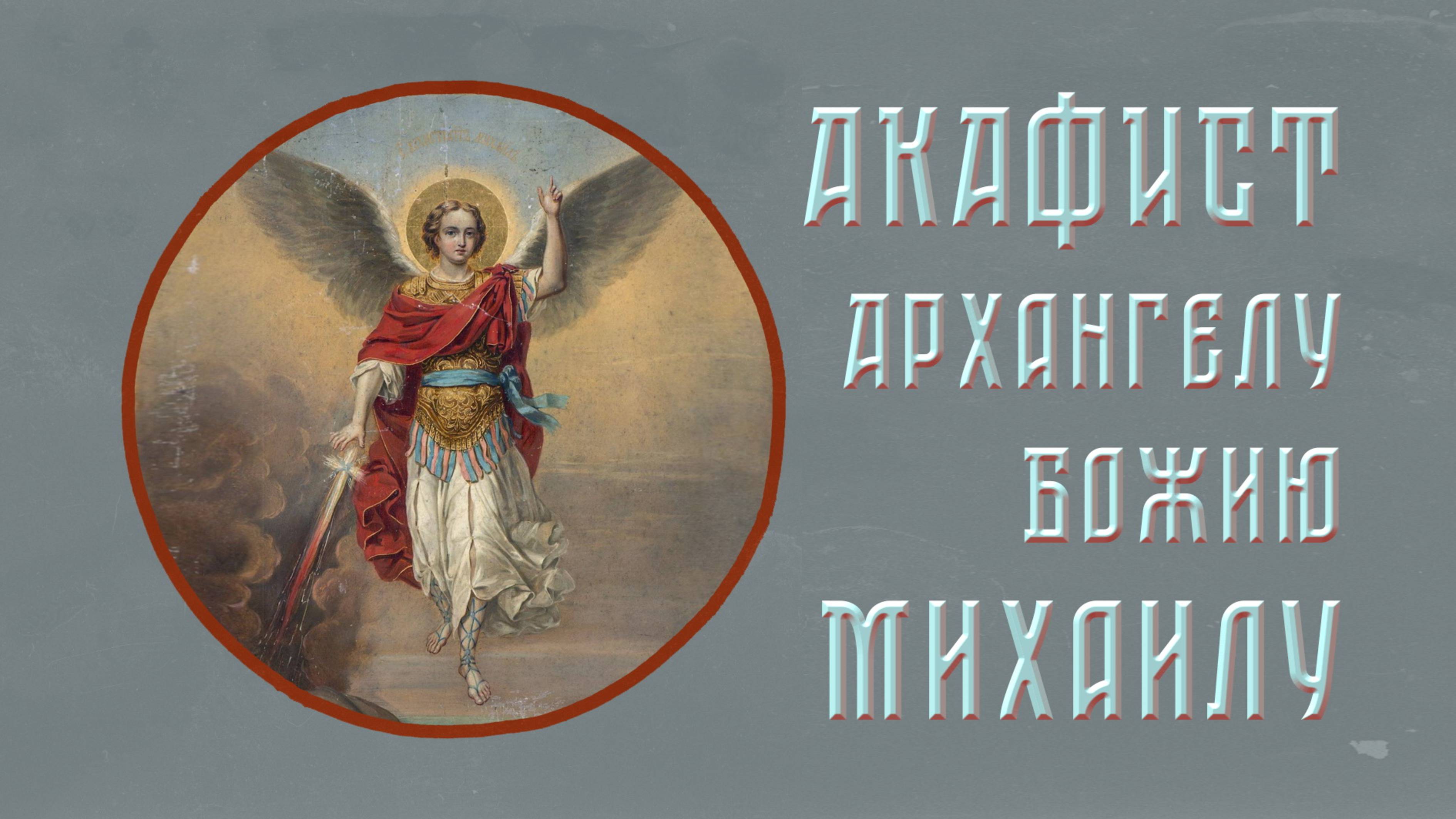 АКАФИСТ Архангелу Божию Михаилу + текст. 2024 смотреть онлайн