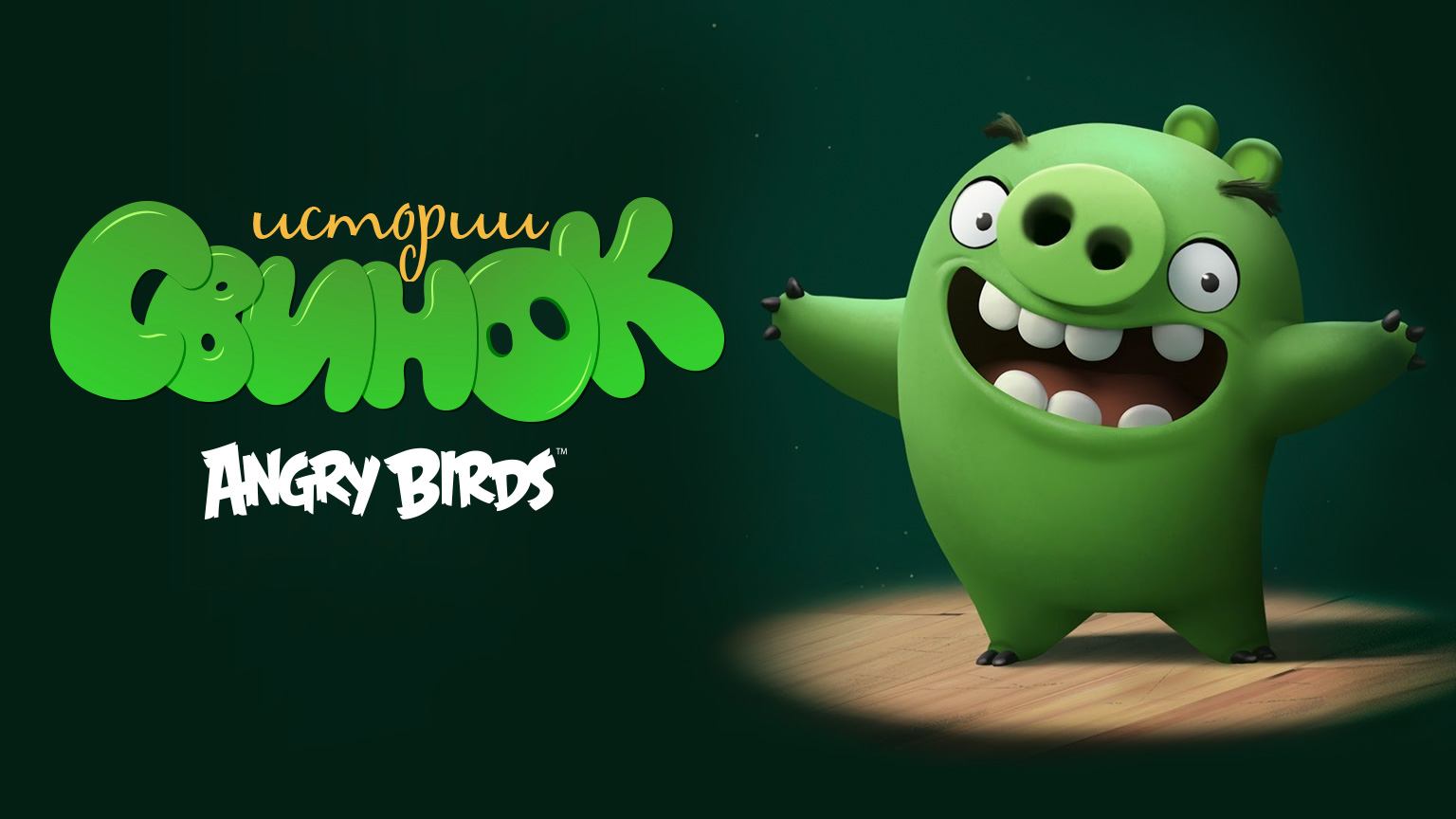 Истории свинок. Третий акт, 10 серия. Прыжки смотреть онлайн