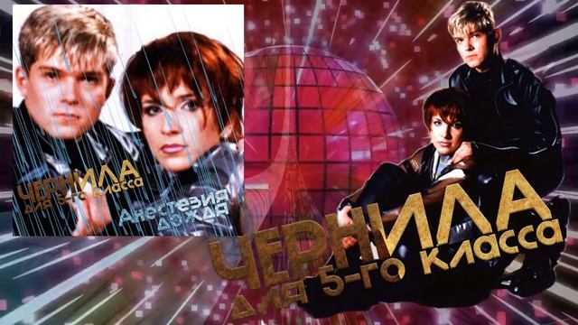 Чернила для 5-го класса - Анестезия дождя (полный альбом) (1994)