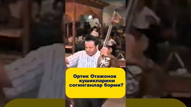 Ортик Отажонов кушикларини сoгинганлар борми? #2024 #music #подписаться смотреть онлайн