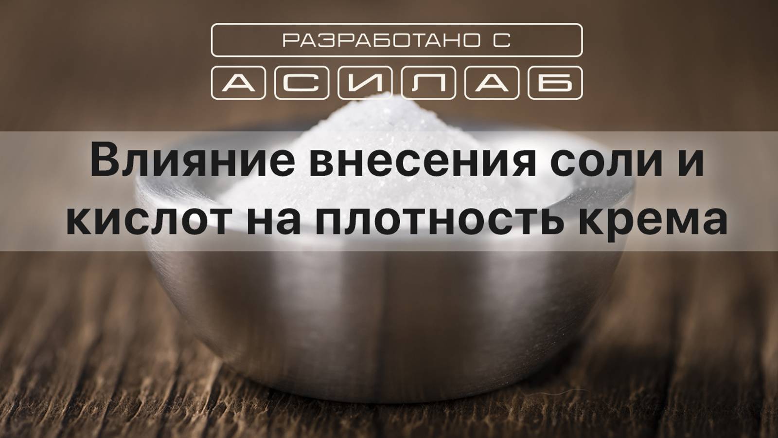 Влияние внесения соли и кислот на плотность крема