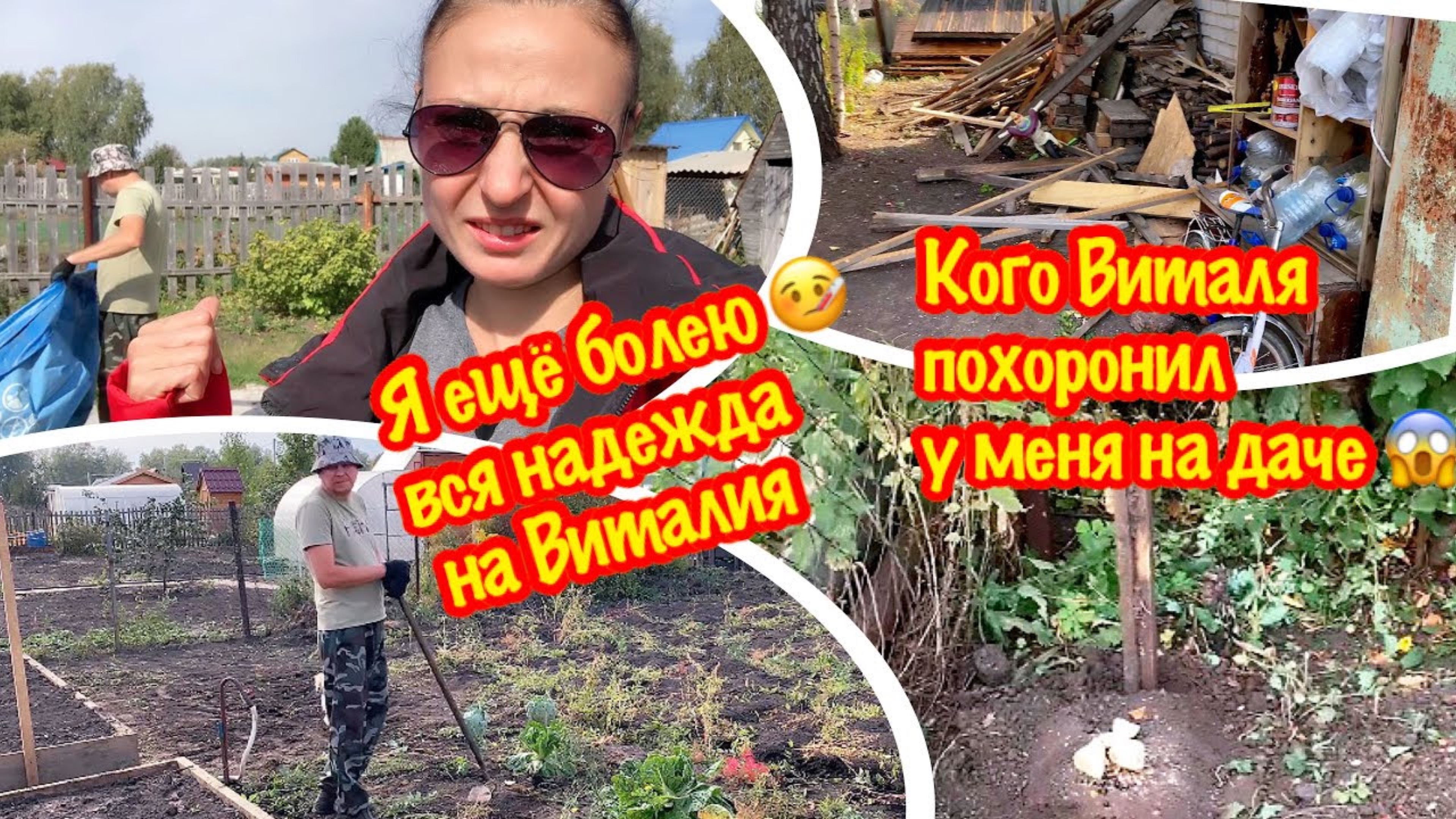 ВИТАЛЯ НАВЕЛ ПОРЯДОК В ОГОРОДЕ/ГЕНЕРАЛЬНАЯ УБОРКА ОГОРОДА/КОГО ВИТАЛЯ ПОХОРОНИЛ У МЕНЯ НА ДАЧЕ?