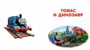 Сказка 415 Паровозик Томас. Томас и динозавр.
